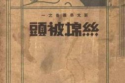 老图书–《丝棉被头》电子版合集