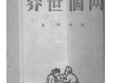 老图书–《两个世界》电子版合集