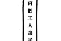 老图书–《两个工人谈话》电子版合集