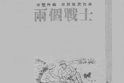 老图书–《两个战士》电子版合集