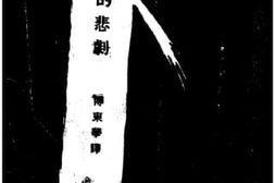 老图书–《两个青年的悲剧》电子版合集