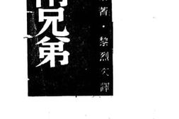 老图书–《两兄弟》电子版合集