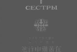 老图书–《两姐妹》电子版合集