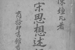 老图书–《两宋思想述评》电子版合集
