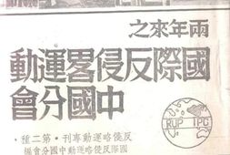 老图书–《两年来之国际反侵略运动中国分会》电子版合集