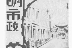 老图书–《两年来之昆明市政》电子版合集