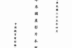 老图书–《两年来国产影片本事汇刊》电子版合集