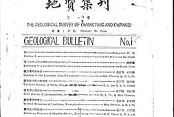 老期刊–《两广地质调查所地质集刊》(广州)1943-1949年合集 电子版