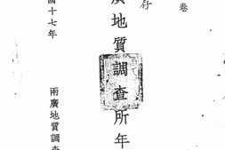 老报纸–《两广地质调查所年报》(广州)1928-1931年合集 电子版