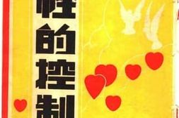 老图书–《两性的控制》电子版合集