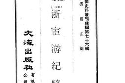 老图书–《两折宦游纪略》电子版合集