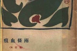 老图书–《两条血痕》电子版合集
