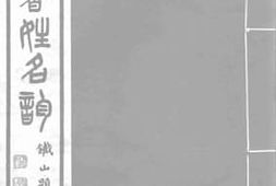 老图书–《两汉书姓名韵_10》电子版合集