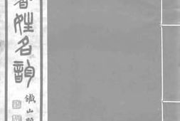 老图书–《两汉书姓名韵_7》电子版合集