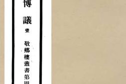 老图书–《两汉博议_1》电子版合集