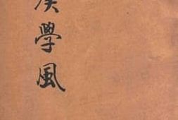 老图书–《两汉学风》电子版合集