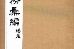 老图书–《两浙盐务汇编_场产（3）》电子版合集