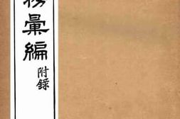 老图书–《两浙盐务汇编_附录》电子版合集
