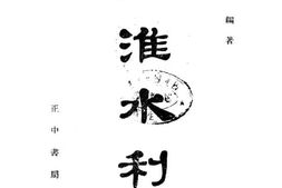 老图书–《两淮水利》电子版合集