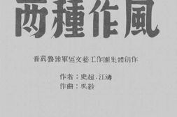 老图书–《两种作风》电子版合集