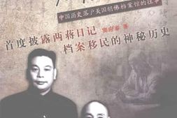 老图书–《两蒋日记归宿揭秘：_中国历史落户美国胡佛档案馆的往事》电子版合集