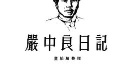 老图书–《严中良日记》电子版合集