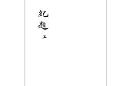 老图书–《严修手稿_第24册》电子版合集