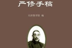 老图书–《严修手稿_第7册》电子版合集