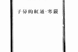 老图书–《严寒·通红的鼻子》电子版合集