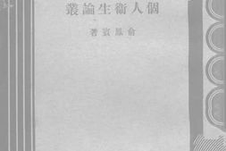 老图书–《个人卫生论丛》电子版合集