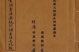 老图书–《个案调查法与统计调查法之比较》电子版合集