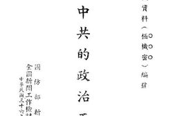老图书–《中.共.的.政.治.工.作》电子版合集