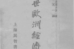 老图书–《中世欧洲经济史》电子版合集
