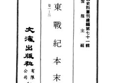 老图书–《中东战纪本末》电子版合集