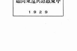 老图书–《中东铁路与远东问题》电子版合集
