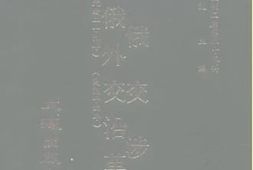 老图书–《中俄交涉史_中俄外交沿革史》电子版合集