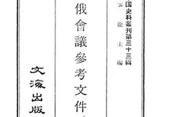 老图书–《中俄会议参考文件》电子版合集