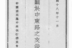 老图书–《中俄关于中东路之交涉史略_下》电子版合集