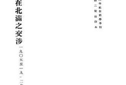 老图书–《中俄在北满之交涉》电子版合集