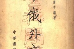 老图书–《中俄外交史》电子版合集