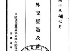 老图书–《中俄外交经过及其史料》电子版合集