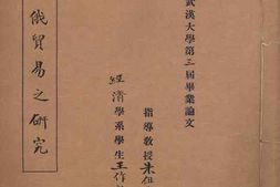 老图书–《中俄贸易之研究》电子版合集