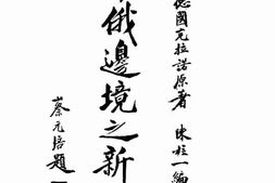 老图书–《中俄边境之新关系》电子版合集