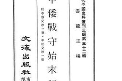 老图书–《中倭战守始末记》电子版合集