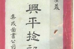 老图书–《中兴平捻纪__卷6》电子版合集