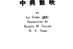 老图书–《中兴鼓吹》电子版合集