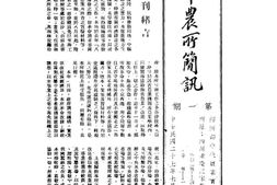 老期刊–《中农所简讯》(重庆)1938-1939年合集 电子版
