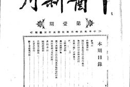 老期刊–《中医新刊》(宁波)1928-1929年合集 电子版