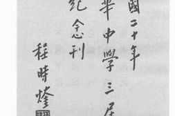 老图书–《中华中学三届毕业纪念刊》电子版合集