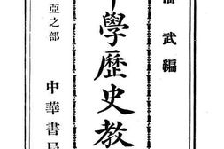 老图书–《中华中学历史教科书(东亚之部)》电子版合集